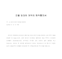 건물임대차계약해약통지서 건물임대차계약해약통지서